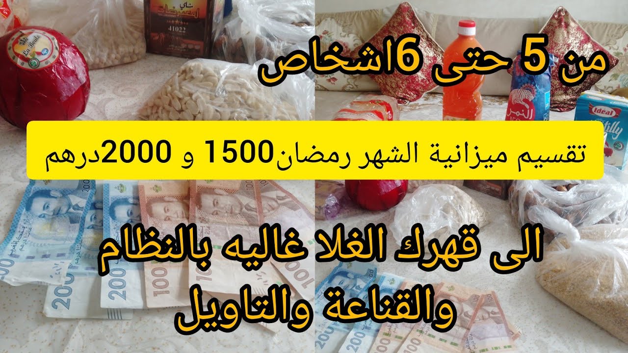 #تقسيم #الميزانية الشهر رمضان🤑1500 درهم و 2000درهم من 5حتى 6اشخاص💵