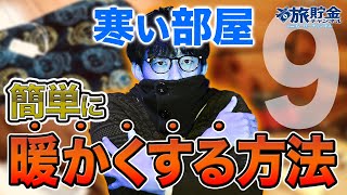 【節約】寒い部屋をなるべくお金と電気を使わずに暖かくする方法（冬・暖房）