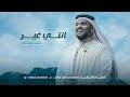 زفة انتي غير حسين الجسمي بدون اسماء مميزه زفة انتي غير حسين الجسمي بدون اسماء مميزه