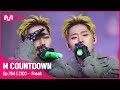 ZICO Freak Comeback Stage 엠카운트다운 EP 764 Mnet 220804 방송 mp3