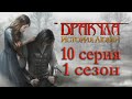 Дракула История любви 10 серия Жертва (1 сезон) Клуб Романтики