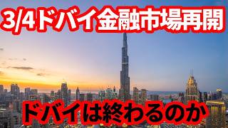 【中東】3/4ドバイの金融市場が再開！金融都市としてのドバイはどうなってしまうのか！