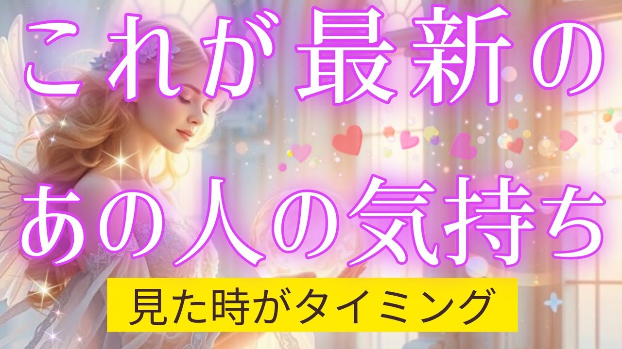 激ヤバ本心🧚🩷🩵宇宙の導きが教えてくれるあの人の真実の想い🌈魂が惹かれ合う‥💫タロット&オラクル恋愛鑑定🩷🩵