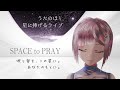 うたのほし SPACE to PRAY ~星に捧げるライブ~