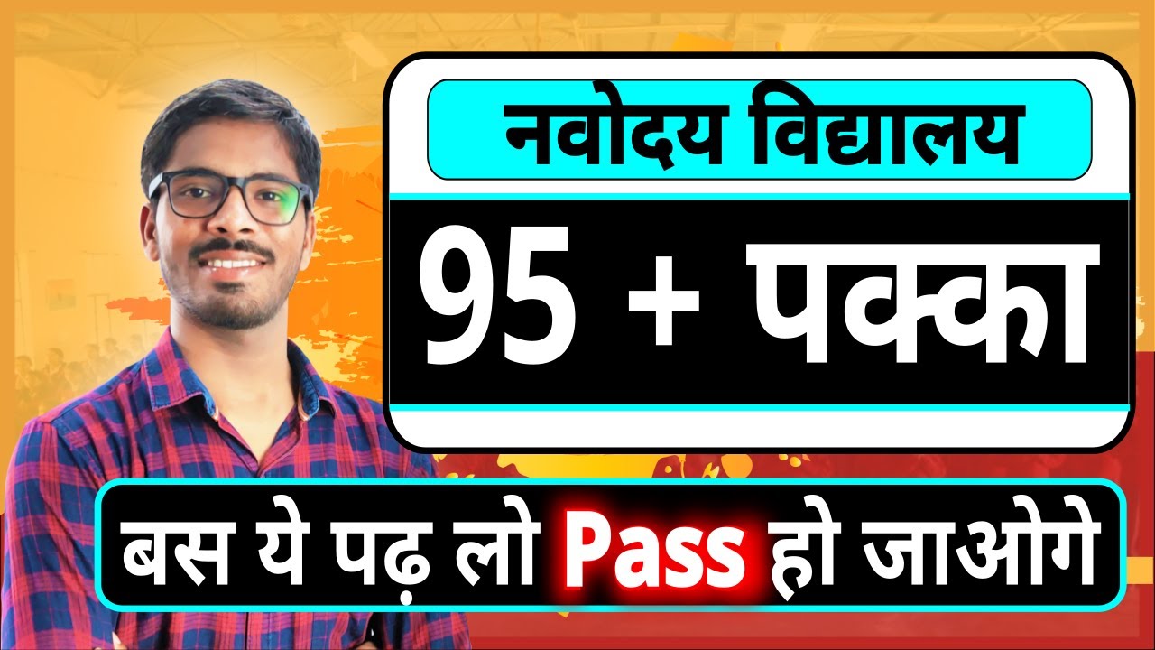 How to prepare for Navodaya Vidyalaya- अंतिम समय में क्या पढ़ें? JNVST-नवोदय विद्यालय प्रवेश परीक्षा