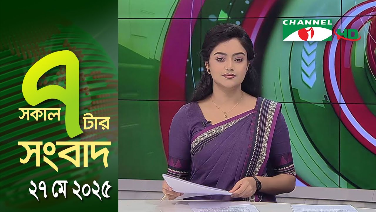 চ্যানেল আই সকাল ৭ টার সংবাদ || Channel i News || 27 May, 2025