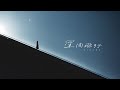 『星間飛行』 / ヒバナ【Music Video】(Interstellar flight)