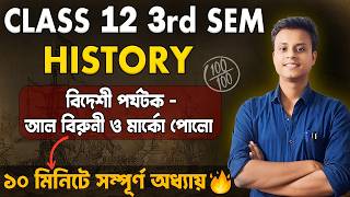 ইতিহাসের প্রথম অধ্যায় 10 মিনিটে শেষ 🤫 / Class 12 3rd Semester History Chapter 1 / Class 12 Itihas