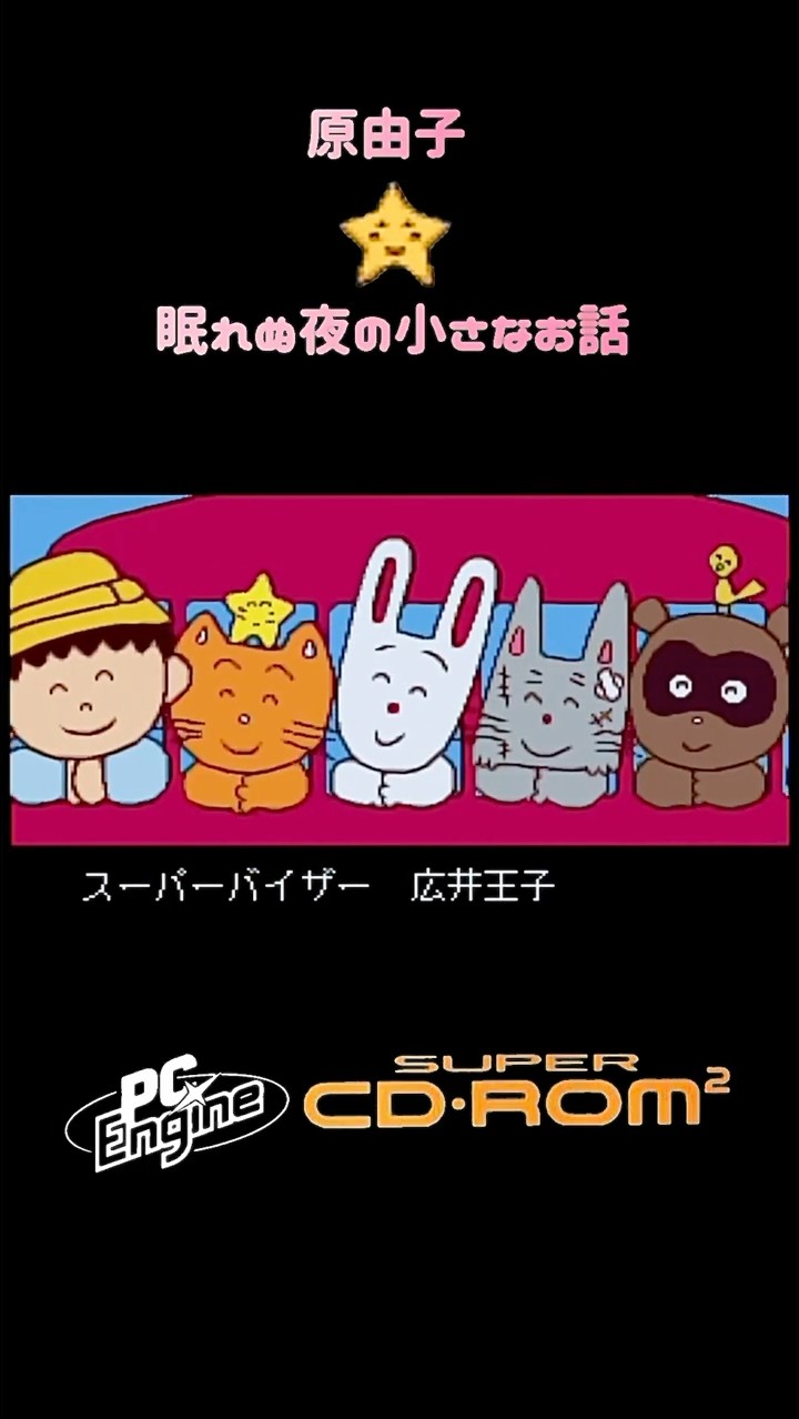 原由子 CD-ROM「眠れぬ夜の・小さなお話」（Windows3.1） Amazon | 眠れぬ夜の小さなお話 原 由子 【PCエンジン】 | PC