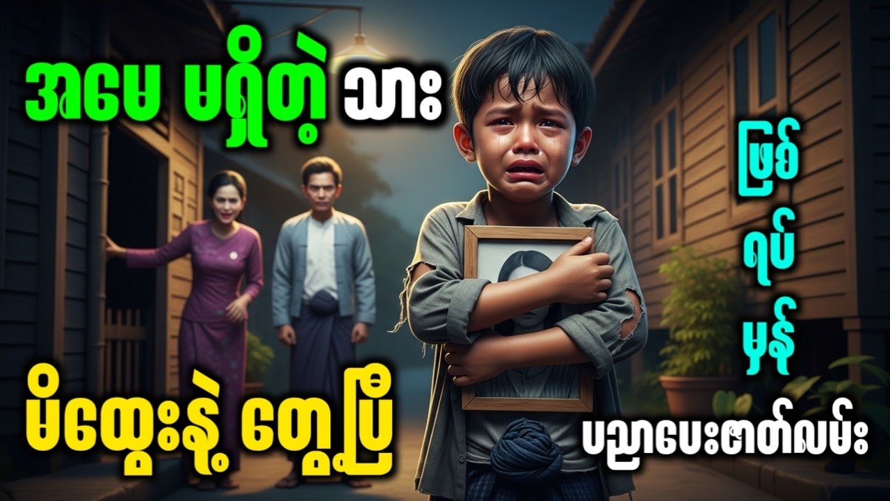 မျက်ရည်မဆည်နိုင်စရာ ဖြစ်ရတဲ့ အမေမရှိတဲ့သားလေးရဲ့ ဘဝ (ရုပ်သံပုံပြင်) 😭