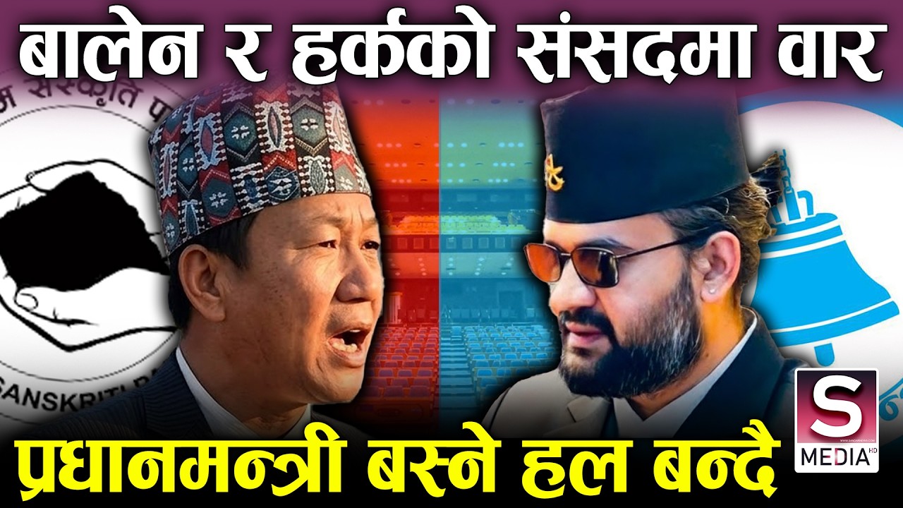 अबको संसद रोचक हुनेवाला छ, हर्कले बालेनको धुवा उडाउनेछन्, साम्पाङको रोजाईमा रवी बेस्ट || Balen Harka