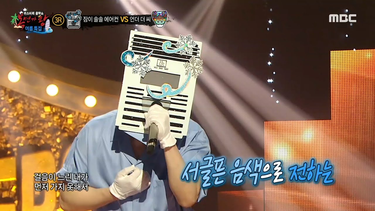 [복면가왕] '잠이 솔솔 에어컨' 3라운드 무대 - 그녀를 사랑해줘요, MBC 240818 방송