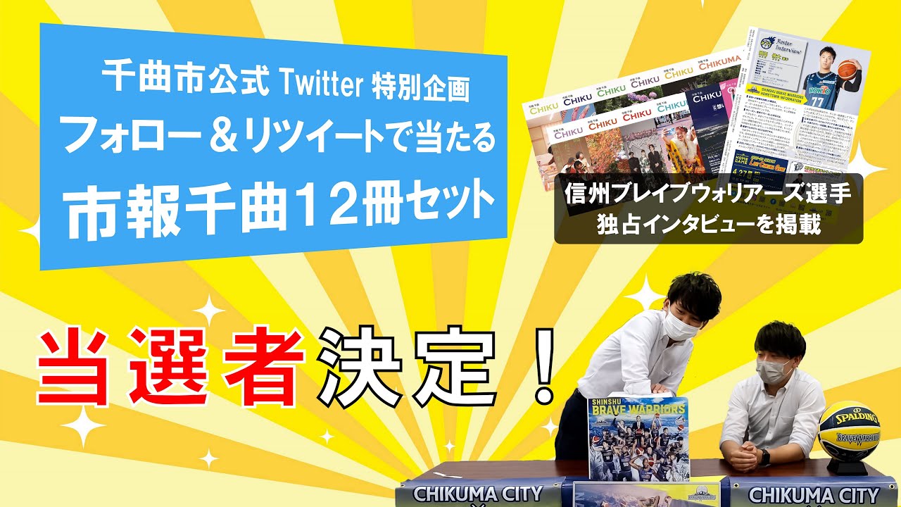 市報千曲12冊セット　当選者決定！【チクマノワダイvol.1】