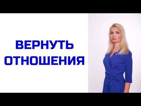 Как вернуть отношения после расставания