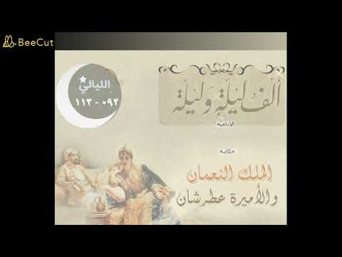 ألف ليلة و ليلة حكاية الملك النعمان والأميرة عطرشان