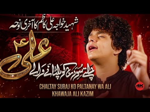 LIVE  Noha | CHALTAY SURAJ KO PALTANAY WALAY ALI | Shaheed Khuwaja Ali Kazim |
