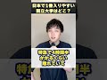 日本で1番入りやすい国立大学はどこですか？ #shorts