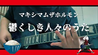 【好き勝手に弾いてみた】マキシマムザホルモン　鬱くしき人々のうた　ギター弾いてみた　Guitar Cover　/　編集無Ver