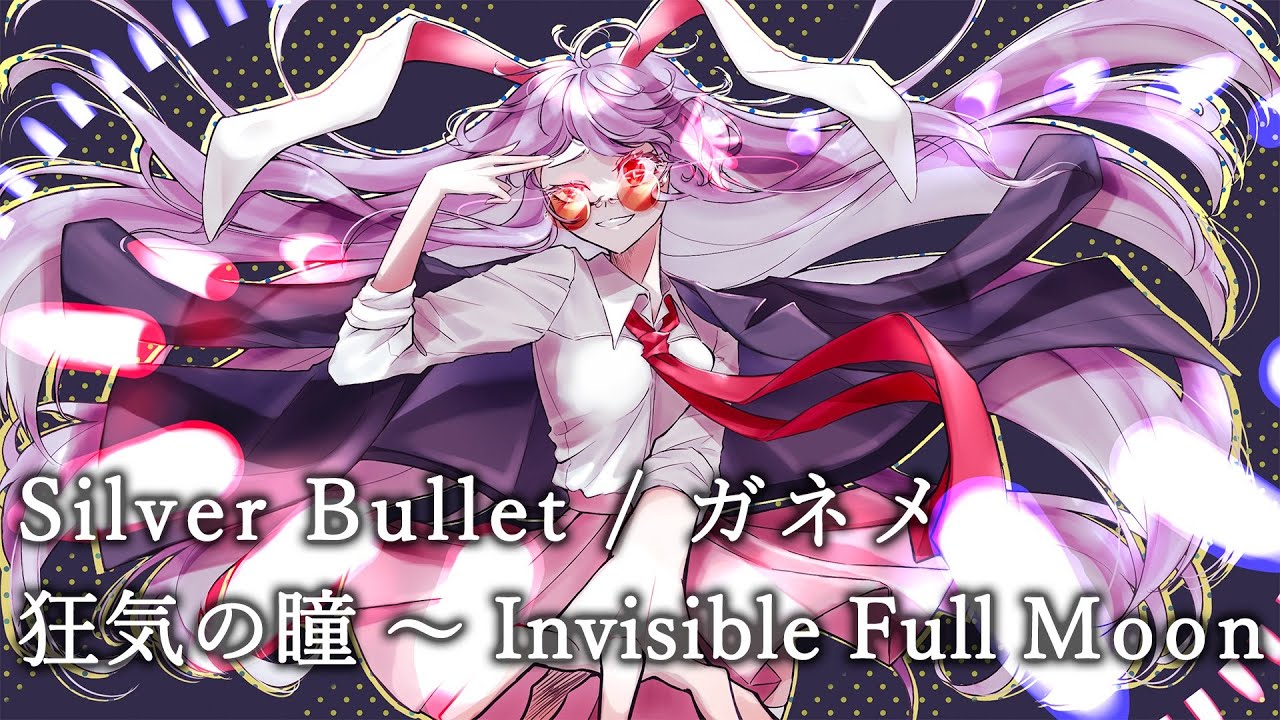 Watch 【東方アレンジ】Silver Bullet / ガネメ 【狂気の瞳 ~ Invisible Full Moon】 on YouTube Watch 【東方アレンジ】Silver Bullet / ガネメ 【狂気の瞳 ~ Invisible Full Moon】 on YouTube