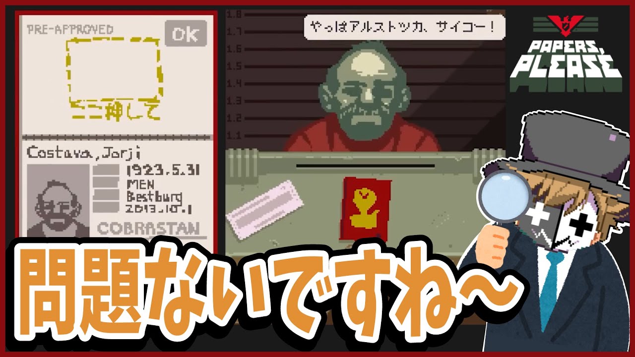 アルストツカに栄光あれ！止まらない偏見・暴言！でもジョージには激甘なレトルト【Papers, Please】