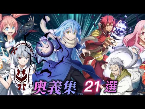 【まおりゅう】転すらの大人気キャラクター達の名シーン集めてみた！【転生したらスライムだった件。】