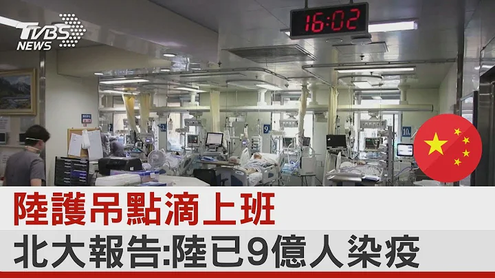 陸護吊點滴上班 北大報告 陸已9億人染疫｜TVBS新聞@tvbsplus - 天天要聞