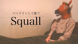 【ウマすぎ注意⚠︎ 】Squall/福山雅治 鳥と馬が歌うシリーズ thumbnail