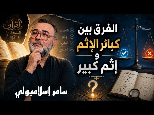 الفرق بين كبائر الإثم وإثم كبير