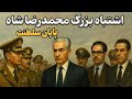 پشت پرده سقوط سلطنت نبرد خاموش ساواک و ارتش سیاست توازن قدرت 