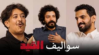 سواليف القيد | التمثيل بين تضاريس نيوم والبعارين البرد