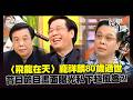 龐祥麟逝世享壽80歲!昔日《國光幫幫忙》經典畫面曝光 傳授演戲技巧...長相嚴肅私底下卻幽默風趣?|94要賺錢