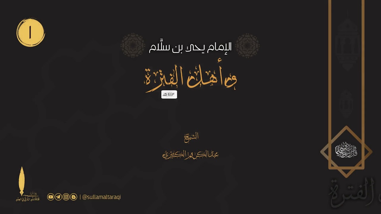 الإمام يحي بن سلام - رحمه الله - وأهل الفترة || المجلس الأول ||🎙️الشيخ عبدالكريم الكثيري حفظه الله