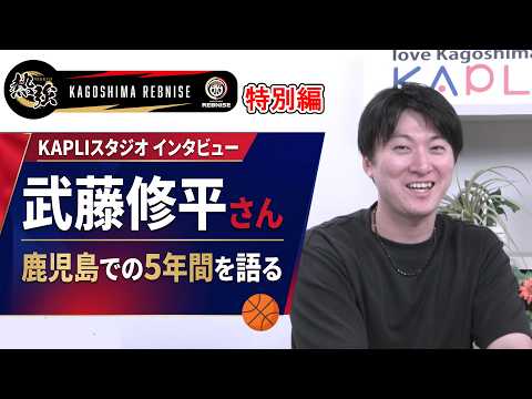 [Nekkyo! Rebnise Special Edition] Former Kagoshima Rebnise player Shuhei Muto talks about his 5 y...