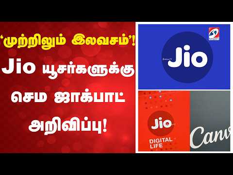 Canva | Jio | 'முற்றிலும் இலவசம்'! Jio யூசர்களுக்கு செம ஜாக்பாட் அறிவிப்பு!