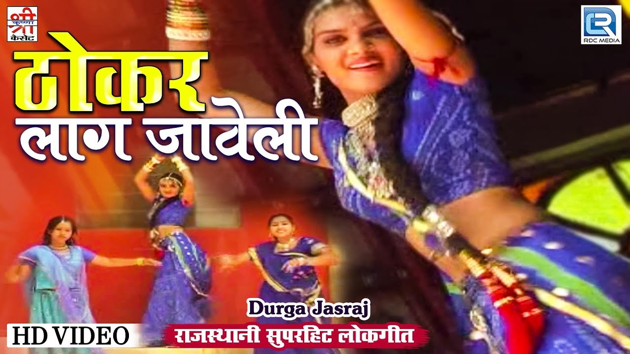 देखिए: ठोकर लाग जावेली - Durga Jasraj का सुपर हिट लोकगीत | Rajasthani Lokgeet | Thokar Laag Javeli