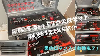KTC工具セット　SK36722XS 　67点工具セットを購入した理由