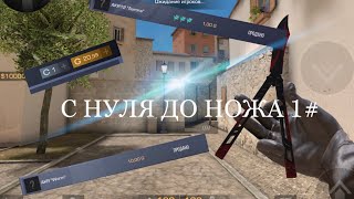 С НУЛЯ ДО НОЖА 1#(ПОДНЯЛ МНОГО ГОЛДЫ )/.ТРЕЙД В СТАНДОФФ 2 /STANDOFF 2😎