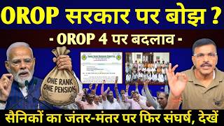 JCOs/जवान की OROP सरकार पर बोझ, OROP 4 में क्या होंगे बदलाव, जंतर मंतर पर फिर संघर्ष देखें वीडियो