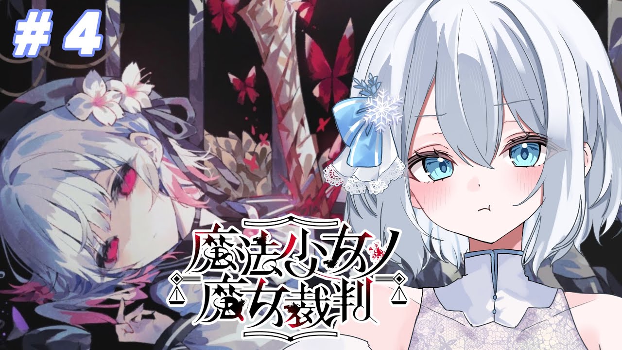 【魔法少女ノ魔女裁判】第四章 / シェリハンがいないなんて魔女化しそうだ