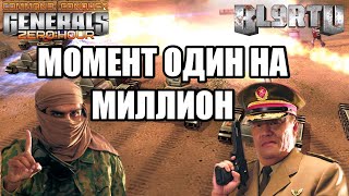 ОЧЕНЬ СОМНИТЕЛЬНАЯ ПОБЕДА! РЕДЧАЙШИЙ СЛУЧАЙ В GENERALS ZERO HOUR