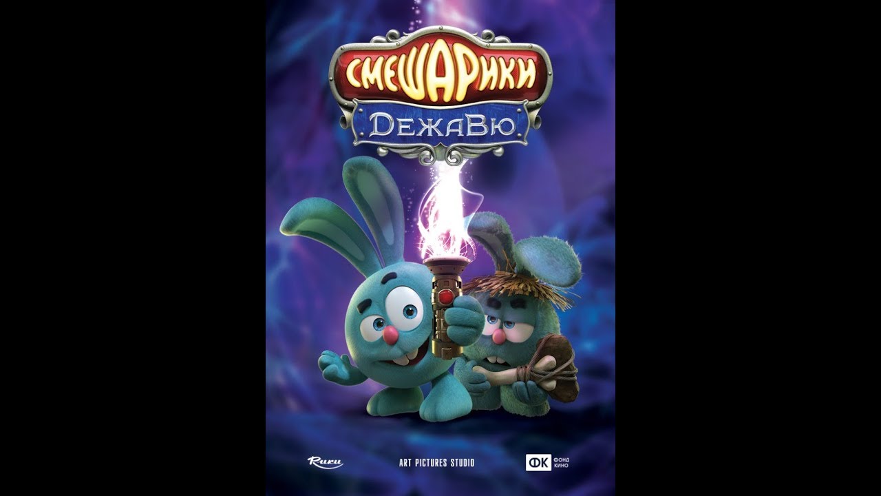 Смешарики. Дежавю (2018) Трейлер - YouTube