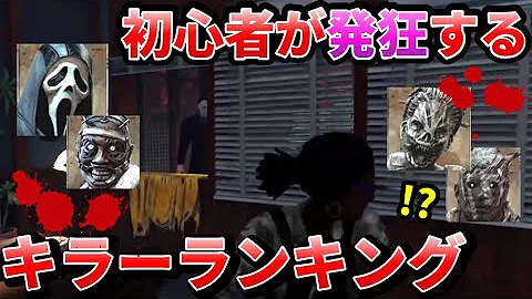勝手に格付け Dbd全キラー格付けチェック Killer Tier List パッチ5 1 1 Dead By Daylight Mp3