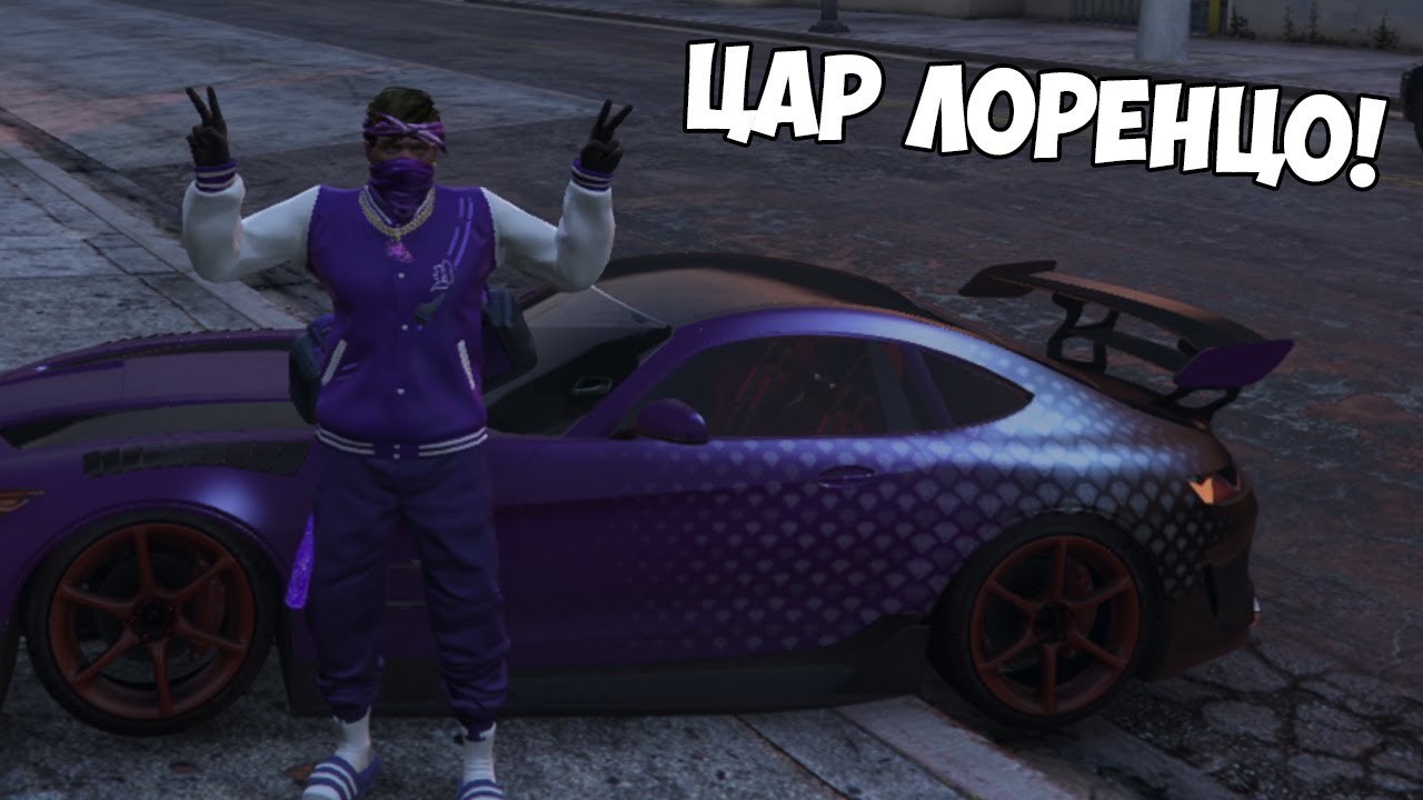 Лоренцо и компания са в града!