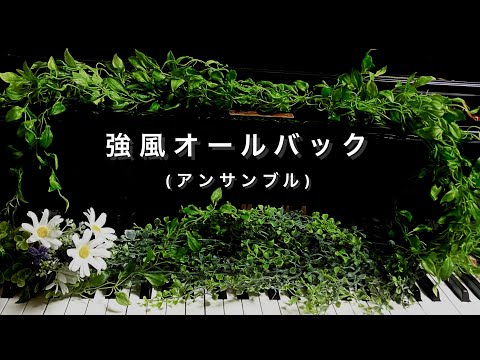 【楽譜】強風オールバック(アンサンブル)