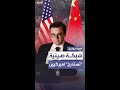 رويترز شبكة صينية سرية تحاول استقطاب موظفين فيدراليين أميركيين