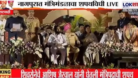 शिवसेना गटाचे आशिष जैस्वाल यांनी राज्यमंत्री पदाची घेतली शपथ |Ashish jaiswal