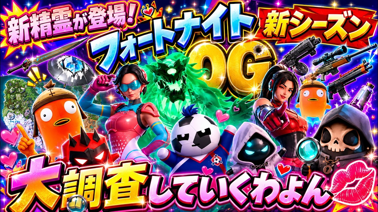 Fortnite 参加型】新精霊&新シーズンOGモードをやりつくすーん🍹私