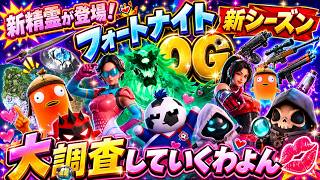 Fortnite 参加型】新精霊&新シーズンOGモードをやりつくすーん🍹私