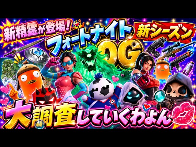 Fortnite 参加型】新精霊&新シーズンOGモードをやりつくすーん🍹私