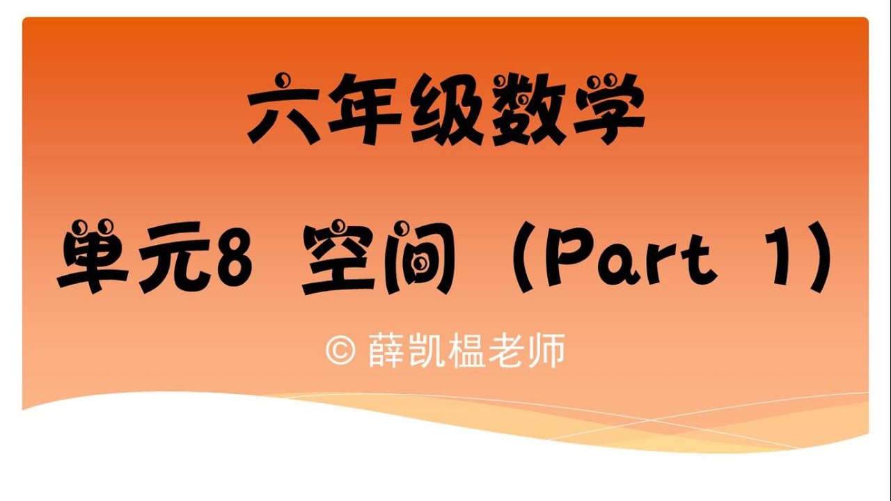 六年级数学单元8 空间 角度 测量角度 平面图形特征和内角总和 Youtube